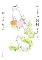 きょうの猫村さん 6 4838724888 Book Cover
