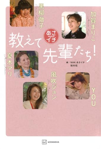 あさイチ 教えて先輩たち!