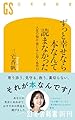 ずっと幸せなら本なんて読まなかった: 人生の悩み・苦しみに効く名作33 (幻冬舎新書 744)