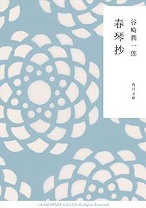 春琴抄 (角川文庫)