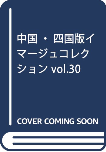 中・四国版イマージュコレクション 春夏号 1999