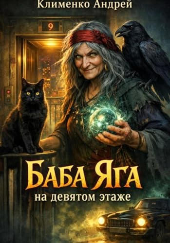 Баба Яга на девятом этаже (Russian Edition)