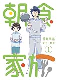 朝食家族 1巻 (KTcomic)