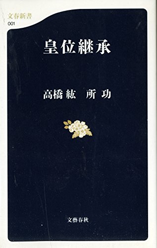皇位継承 (文春新書 1)