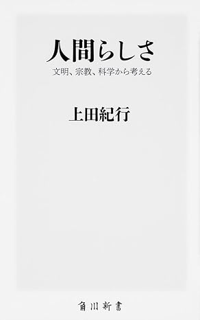 人間らしさ 文明、宗教、科学から考える (角川新書)