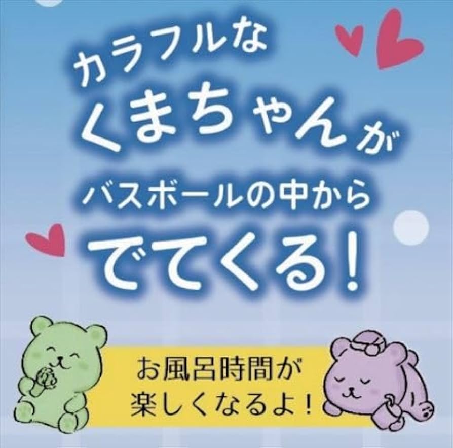 Amazon | May.B (メイビ) バスボール ハピくま マスコット入り入浴料