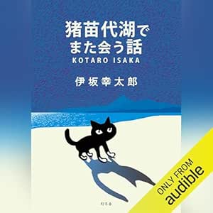 猪苗代湖でまた会う話: (幻冬舎)