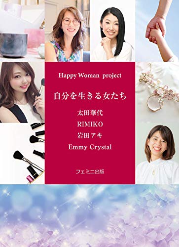 Happy Woman project 自分を生きる女たち