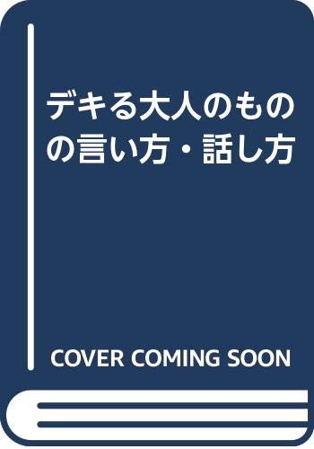 デキる大人のものの言い方・話し方