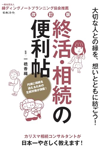 改訂版 終活・相続の便利帖の表紙