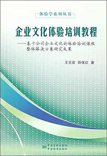 Experience Learning Series: Culture Experience training course based on the experience of training courses corporate culture overall solution research(Chinese Edition)