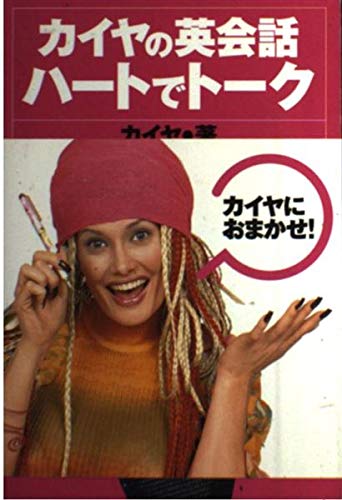 カイヤの英会話 ハートでトーク カイヤの英会話 ハートでトーク