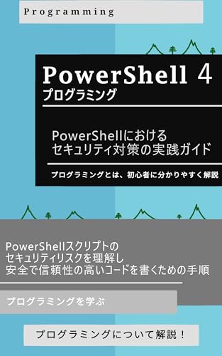 4. PowerShellにおけるセキュリティ対策の実践ガイド: PowerShellスクリプトのセキュリティリスクを理解し、安全で信頼性の高いコードを書くための手順