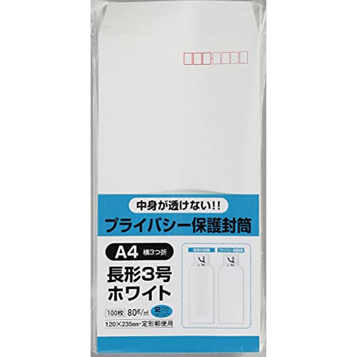 キングコーポレーション 封筒 プライバシー保護 長形3号 ホワイト 100枚 N3PB80