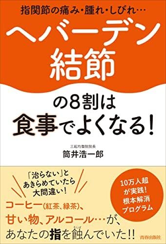 指関節の痛み・腫れ・しびれ…ヘバーデン結節の8割は食事でよくなる!のサムネイル