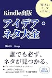 Kindle出版アイデア・ネタ大全 『稼ぐ』テーマ作りに: 初心者も経験者も必ず本のネタが見つかる教科書。普通の人でもベストセラー作家になり副業印税月収約20万円稼ぐ戦略 AIに勝つノウハウ ＜副業＞実践シリーズ (実践文庫)