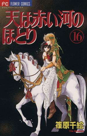 天は赤い河のほとり 16 (フラワーコミックス) | 篠原 千絵 |本 | 通販