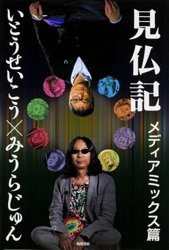 見仏記 メディアミックス篇