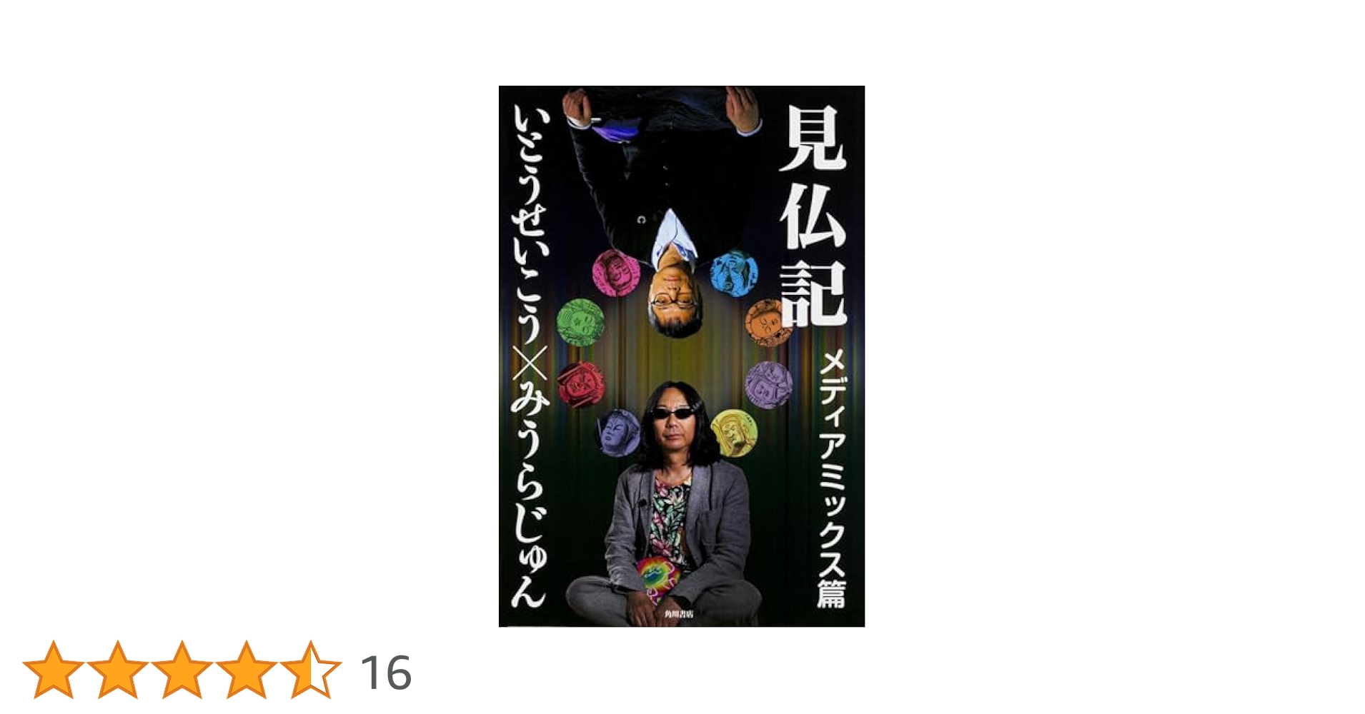 みうらじゅん いとうせいこう TV見仏記 12 [DVD] Amazon.co.jp: みうらじゅん いとうせいこう TV見仏記 12 [DVD