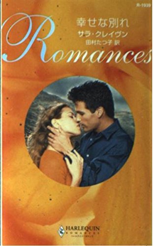 幸せな別れ (ハーレクイン・ロマンス)