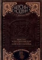 Версии истории А. и С. Абрамовых: Шекспир и его смуглая леди, Ной и его сыновья 517016193X Book Cover