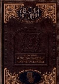 Hardcover Shekspir i ego smuglaya ledi. Noy i ego synovya [Russian] Book