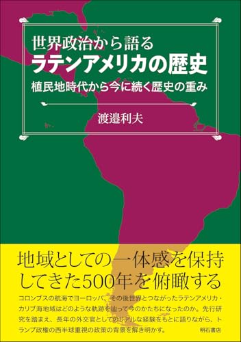 世界政治から語るラテンアメリカの歴史――植民地時代から今に続く歴史の重み
