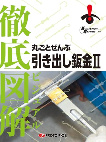 徹底図解 丸ごとぜんぶ 引き出し鈑金2 (徹底図解シリーズ)