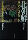 北朝鮮 地獄からのレポート 最新飢餓報告と収容所の実態