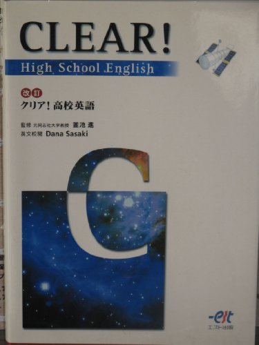 クリア高校英語 改訂 1