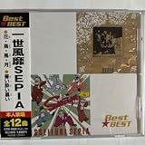 一世風靡SEPIA ベスト盤（CDお急ぎ便）