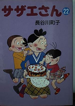 サザエさん 31巻 | 長谷川 町子 |本 | 通販 | Amazon