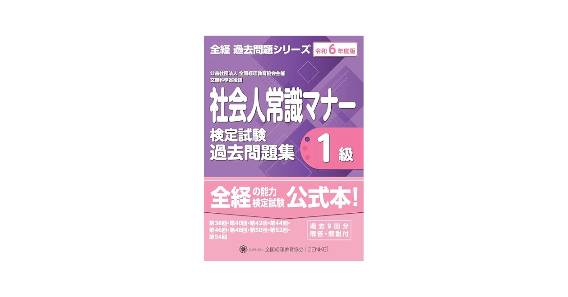 Amazon.co.jp: 令和6年度版 社会人常識マナー検定試験過去問題集