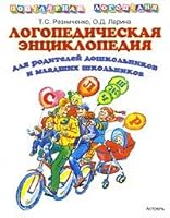 Logopedicheskaia entsiklopediia dlia roditelei doshkolnikov i mladshikh shkolnikov 5170535414 Book Cover
