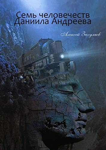 Семь человечеств Даниила Андреева (Russian Edition) - Загуляев Алексей Николаевич