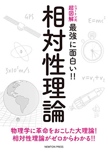 無料電子書籍 アプリ ニュートン式 超図解 最強に面白い!! 相対性理論 (ニュートン式超図解 最 バイ