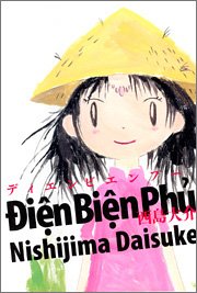 ディエンビエンフー (100%コミックス)