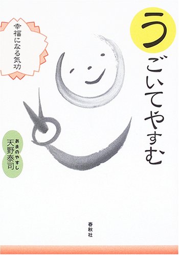 【初版】生まれて育ついのちの気功 幸せなお産と子育てのために 天野泰司 Amazon.co.jp: 生まれて育つ いのちの気功―幸せなお産と子育ての