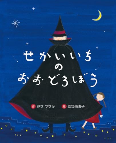せかいいちのおおどろぼう (えほんのもり)