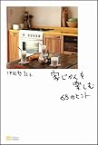 家じかんを楽しむ65のヒント