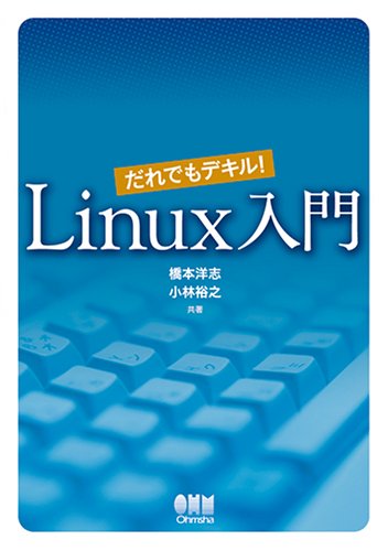 だれでもデキル!Linux入門