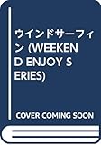 ウインドサーフィン (WEEKEND ENJOY SERIE