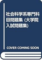 社会科学系専門科目問題集/東京図書/東京図書株式会社（単行本） 社会科学系専門科目問題集 |本 | 通販 | Amazon