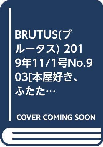 BRUTUS(ブルータス) 2019年11/1号No.903[本屋好き、ふたたび。]