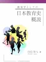 日本の教育史学/教育史学会/教育史学会機関誌編集委員会（単行本） 機関誌「日本の教育史学」 | 機関誌・記念出版 | 教育史学会の