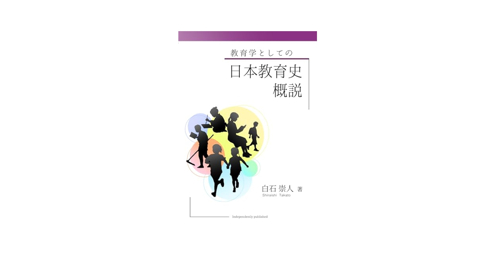 教育学としての日本教育史概説 | 白石 崇人 |本 | 通販 | Amazon