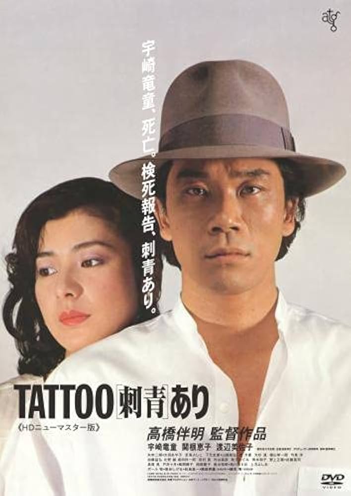 TATTOO[刺青]あり Amazon.co.jp: TATOOあり《HDニューマスター版》DVD : 宇崎竜童