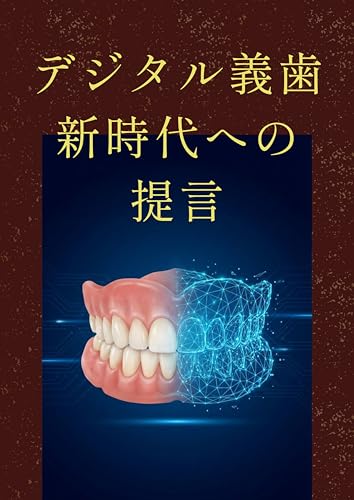 デジタル義歯新時代への提言 歯科シリーズ