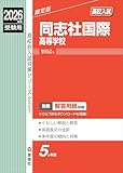 同志社国際高等学校 2026年度受験用 同志社国際高等学校 2026年度受験用