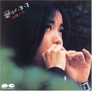 Amazon 飛 び ま す 山崎ハコ J Pop ミュージック